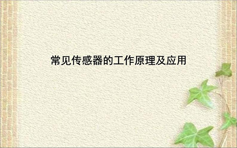 2022-2023年人教版(2019)新教材高中物理选择性必修2 第5章传感器第2节常见传感器的工作原理及应用(7)课件01