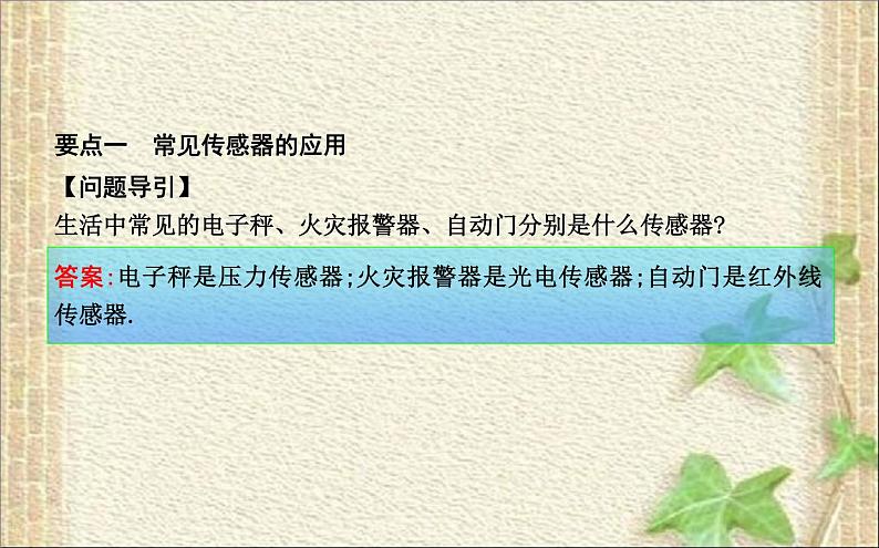 2022-2023年人教版(2019)新教材高中物理选择性必修2 第5章传感器第2节常见传感器的工作原理及应用(7)课件04