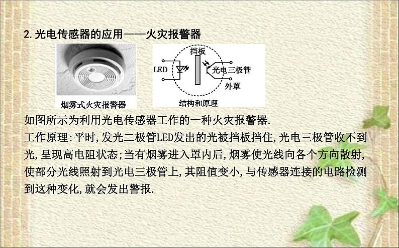 2022-2023年人教版(2019)新教材高中物理选择性必修2 第5章传感器第2节常见传感器的工作原理及应用(7)课件06