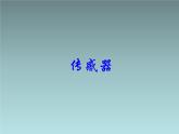 2022-2023年人教版(2019)新教材高中物理选择性必修2 第5章传感器第2节常见传感器的工作原理及应用(9)课件