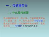 2022-2023年人教版(2019)新教材高中物理选择性必修2 第5章传感器第2节常见传感器的工作原理及应用(9)课件