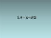 2022-2023年人教版(2019)新教材高中物理选择性必修2 第5章传感器第2节常见传感器的工作原理及应用(10)课件