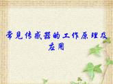 2022-2023年人教版(2019)新教材高中物理选择性必修2 第5章传感器第2节常见传感器的工作原理及应用(12)课件