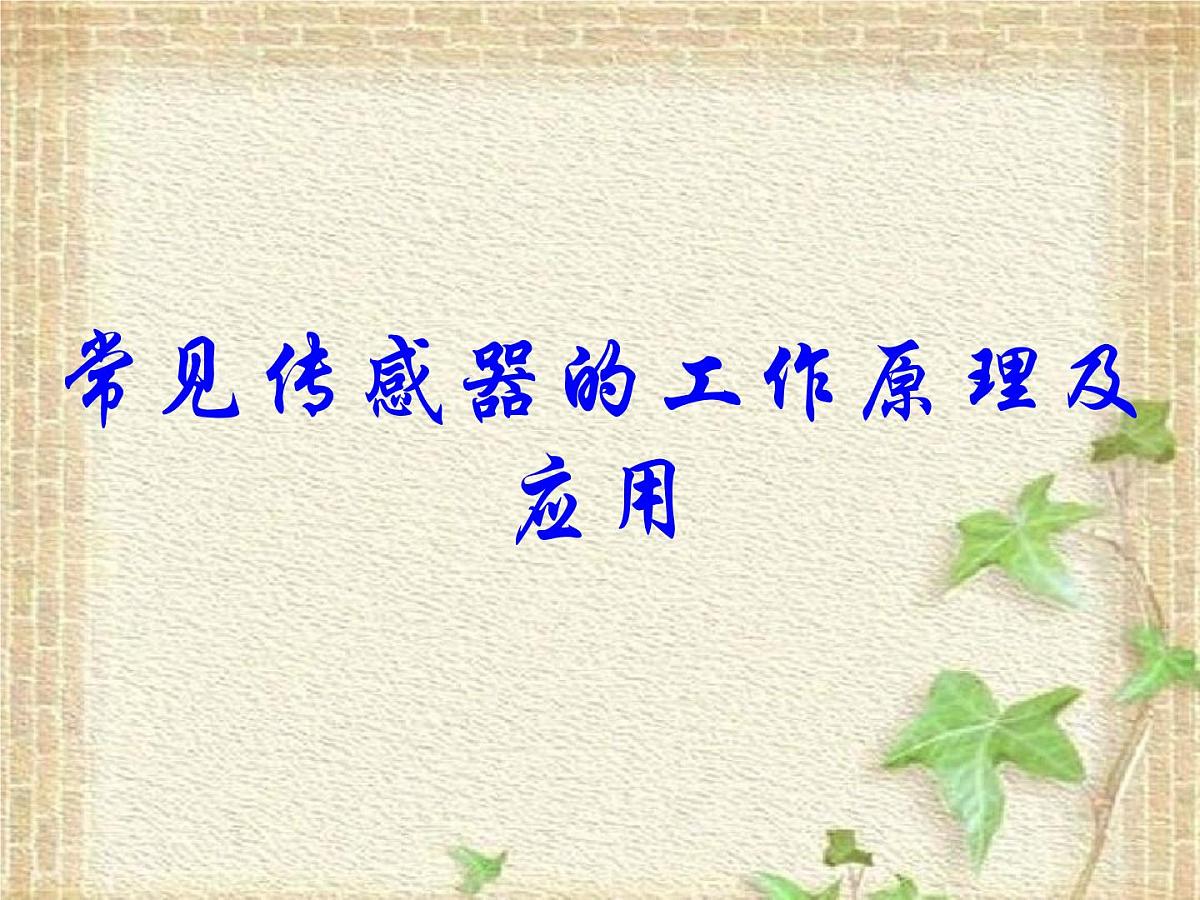 2022-2023年人教版(2019)新教材高中物理选择性必修2 第5章传感器第2节常见传感器的工作原理及应用(12)课件第1页