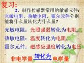 2022-2023年人教版(2019)新教材高中物理选择性必修2 第5章传感器第2节常见传感器的工作原理及应用(13)课件