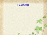 2022-2023年人教版(2019)新教材高中物理选择性必修2 第5章传感器第1节认识传感器(3)课件