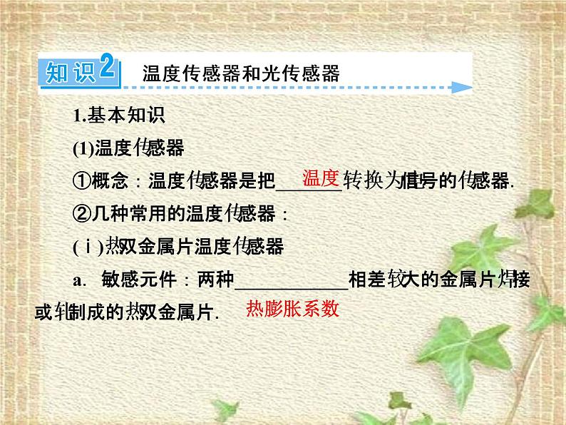 2022-2023年人教版(2019)新教材高中物理选择性必修2 第5章传感器第1节认识传感器(3)课件05