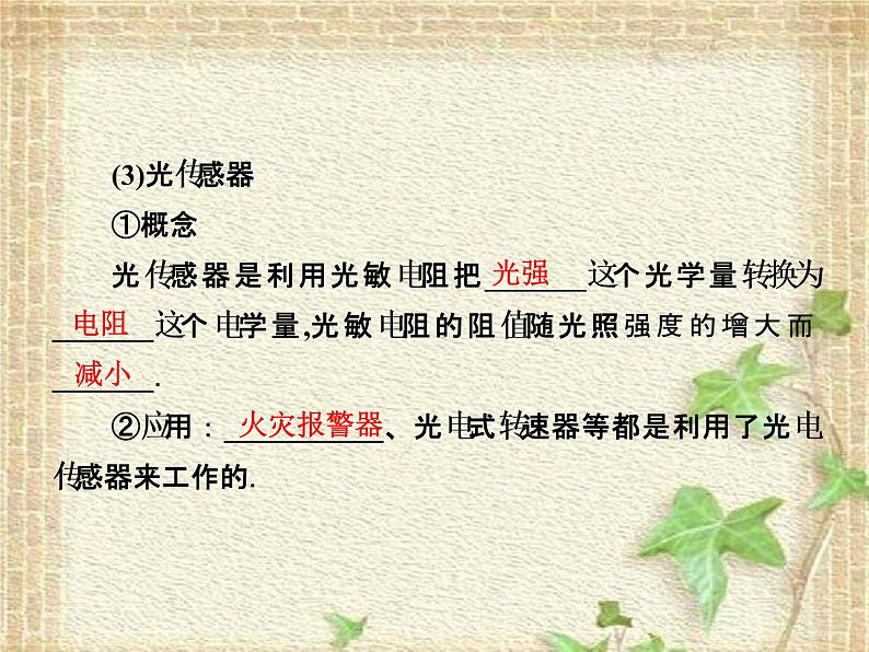 2022-2023年人教版(2019)新教材高中物理选择性必修2 第5章传感器第1节认识传感器(3)课件08