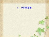 2022-2023年人教版(2019)新教材高中物理选择性必修2 第5章传感器第1节认识传感器(4)课件