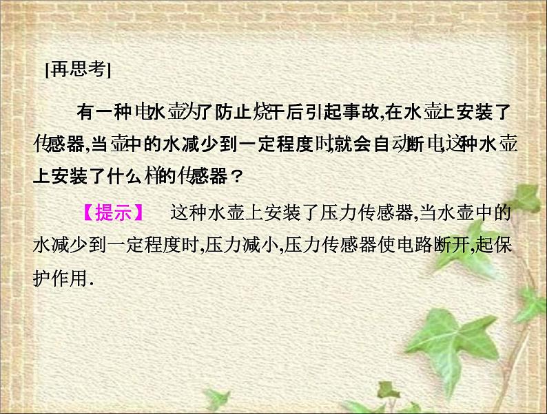 2022-2023年人教版(2019)新教材高中物理选择性必修2 第5章传感器第1节认识传感器(4)课件04