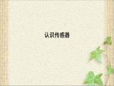 2022-2023年人教版(2019)新教材高中物理选择性必修2 第5章传感器第1节认识传感器(5)课件