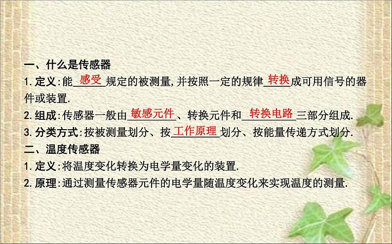 2022-2023年人教版(2019)新教材高中物理选择性必修2 第5章传感器第1节认识传感器(5)课件02