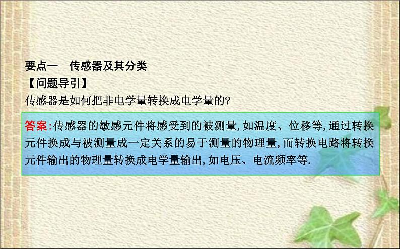 2022-2023年人教版(2019)新教材高中物理选择性必修2 第5章传感器第1节认识传感器(5)课件04