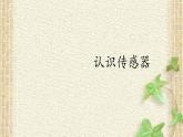 2022-2023年人教版(2019)新教材高中物理选择性必修2 第5章传感器第1节认识传感器(6)课件