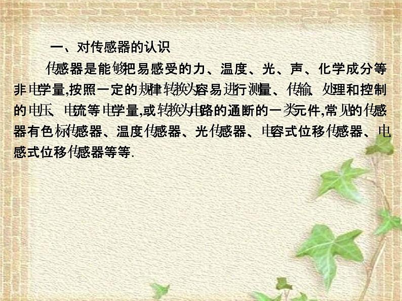 2022-2023年人教版(2019)新教材高中物理选择性必修2 第5章传感器第1节认识传感器课件08