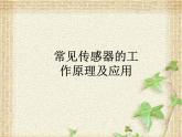2022-2023年人教版(2019)新教材高中物理选择性必修2 第5章传感器第2节常见传感器的工作原理及应用(4)课件