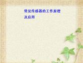 2022-2023年人教版(2019)新教材高中物理选择性必修2 第5章传感器第2节常见传感器的工作原理及应用(3)课件