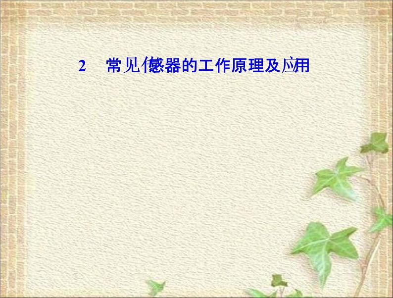 2022-2023年人教版(2019)新教材高中物理选择性必修2 第5章传感器第2节常见传感器的工作原理及应用(6)课件01