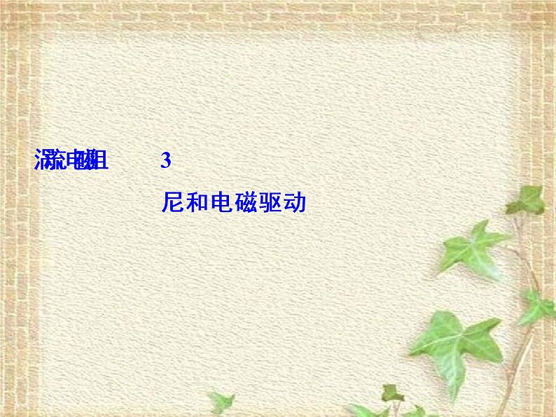 2022-2023年人教版(2019)新教材高中物理选择性必修2 第2章电磁感应第3节涡流电磁阻尼和电磁驱动课件第1页