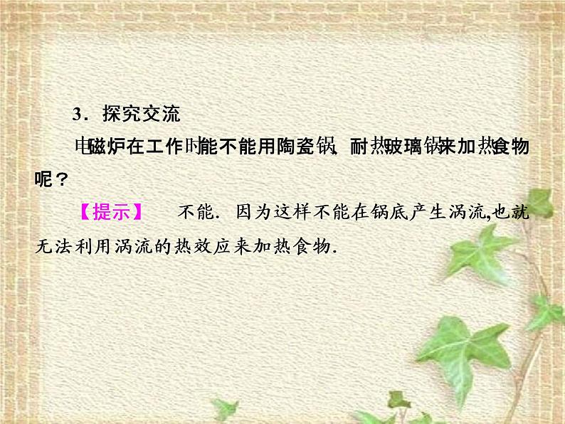 2022-2023年人教版(2019)新教材高中物理选择性必修2 第2章电磁感应第3节涡流电磁阻尼和电磁驱动课件第8页