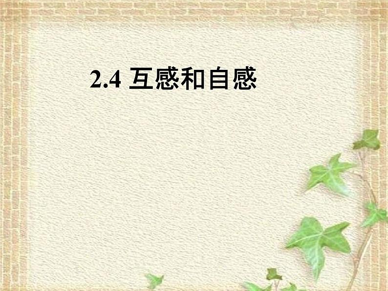 2022-2023年人教版(2019)新教材高中物理选择性必修2 第2章电磁感应第4节自感和互感(1)课件第2页