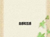 2022-2023年人教版(2019)新教材高中物理选择性必修2 第2章电磁感应第4节自感和互感(3)课件