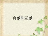 2022-2023年人教版(2019)新教材高中物理选择性必修2 第2章电磁感应第4节自感和互感(4)课件