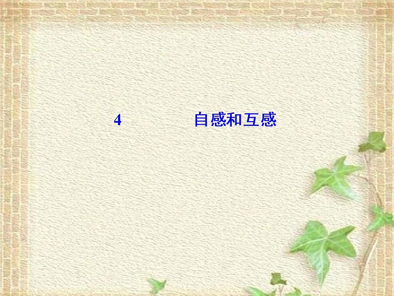 2022-2023年人教版(2019)新教材高中物理选择性必修2 第2章电磁感应第4节自感和互感课件01