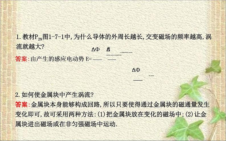 2022-2023年人教版(2019)新教材高中物理选择性必修2 第2章电磁感应第3节涡流电磁阻尼和电磁驱动(1)课件04