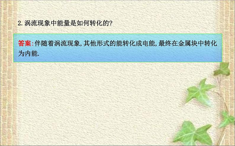 2022-2023年人教版(2019)新教材高中物理选择性必修2 第2章电磁感应第3节涡流电磁阻尼和电磁驱动(1)课件06