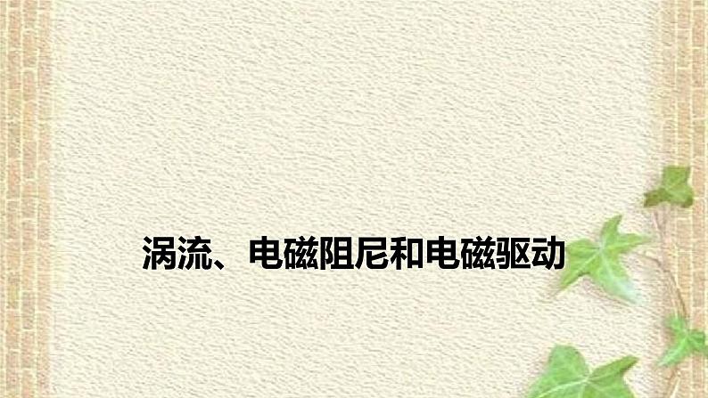 2022-2023年人教版(2019)新教材高中物理选择性必修2 第2章电磁感应第3节涡流电磁阻尼和电磁驱动(2)课件01