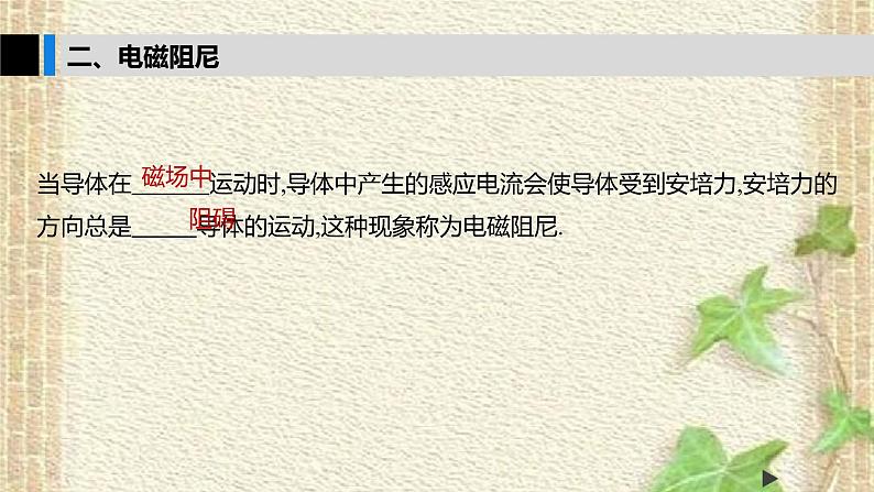 2022-2023年人教版(2019)新教材高中物理选择性必修2 第2章电磁感应第3节涡流电磁阻尼和电磁驱动(2)课件03