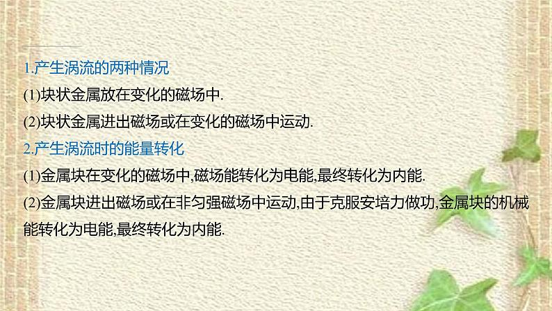 2022-2023年人教版(2019)新教材高中物理选择性必修2 第2章电磁感应第3节涡流电磁阻尼和电磁驱动(2)课件07