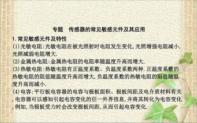 2022-2023年人教版(2019)新教材高中物理选择性必修2 第5章传感器本章总结课件02