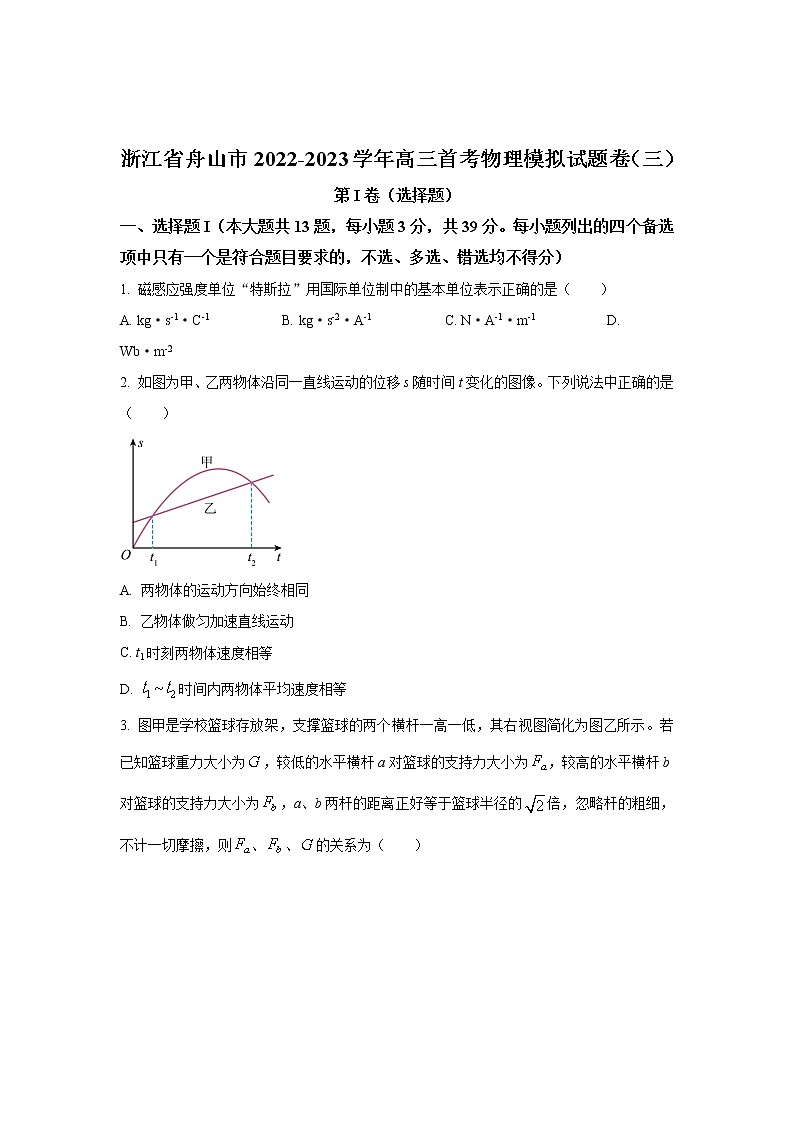 2022-2023学年浙江省舟山中学高三上学期首考模拟卷（三）物理试题（解析版）第1页