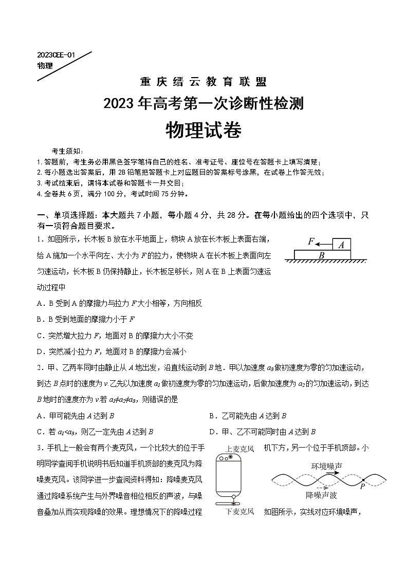 2022-2023学年重庆市缙云教育联盟高三上学期第一次诊断性检测物理试题（解析版）01