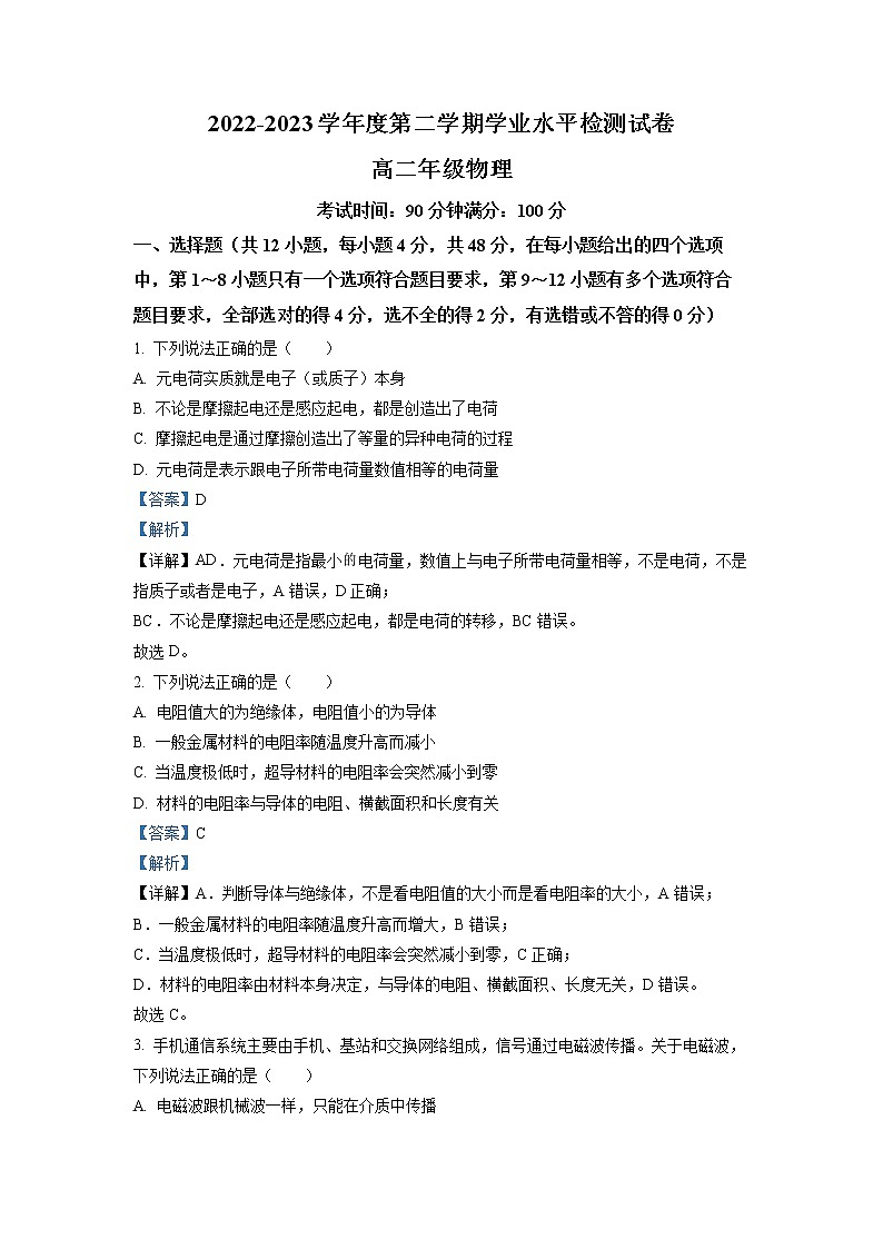 2022-2023学年甘肃省武威市凉州区高二下学期第一次学业水平检测物理试题（解析版）第1页