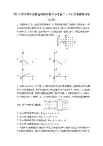 2021_2022学年安徽省蚌埠市第三中学高二（下）月考物理试卷（4月）（含答案解析)