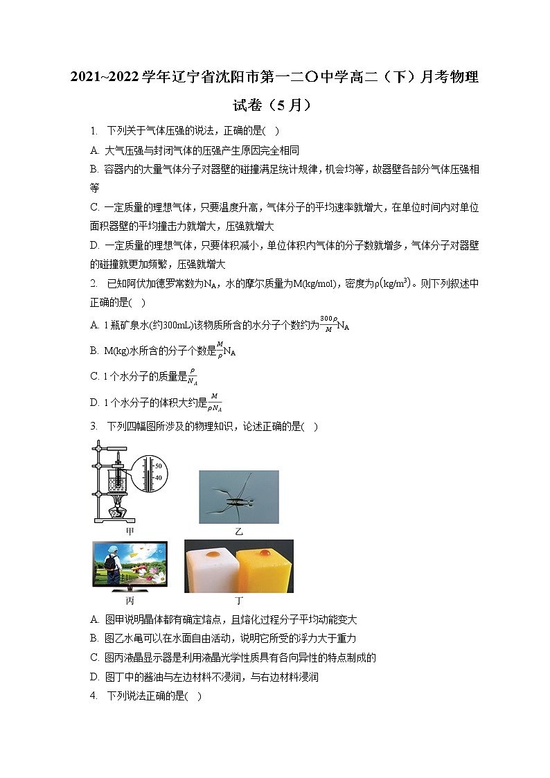 2021_2022学年辽宁省沈阳市第一二〇中学高二（下）月考物理试卷（5月）（含答案解析）01