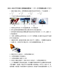 2021_2022学年浙江省精诚联盟高二（下）月考物理试卷（5月）（含答案解析)