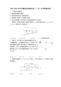 2021-2022学年安徽省皖南地区高二（下）开学物理试卷（含答案解析)