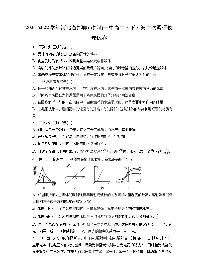 2021-2022学年河北省邯郸市邯山一中高二（下）第二次调研物理试卷（含答案解析）第1页