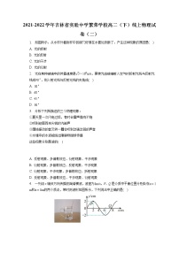 2021-2022学年吉林省实验中学繁荣学校高二（下）线上物理试卷（二）（含答案解析)