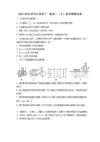 2021-2022学年江苏省十一校高二（下）段考物理试卷（含答案解析)