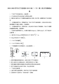 2021-2022学年辽宁省沈阳120中高二（下）第三次月考物理试卷（含答案解析）