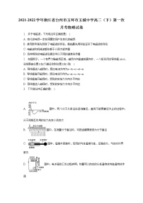 2021-2022学年浙江省台州市玉环市玉城中学高二（下）第一次月考物理试卷（含答案解析)