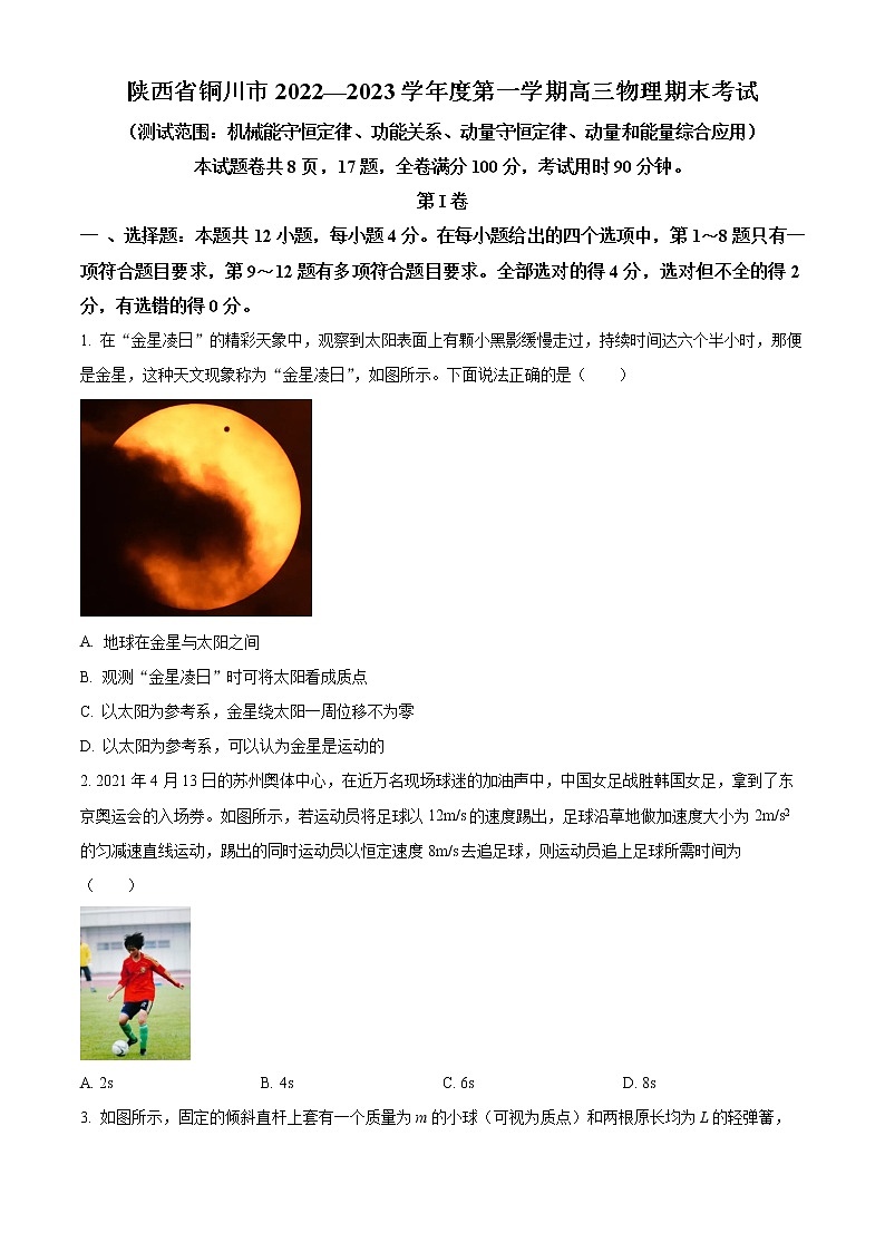 陕西省铜川市王益中学2022-2023学年高三上学期期末物理试题无答案第1页