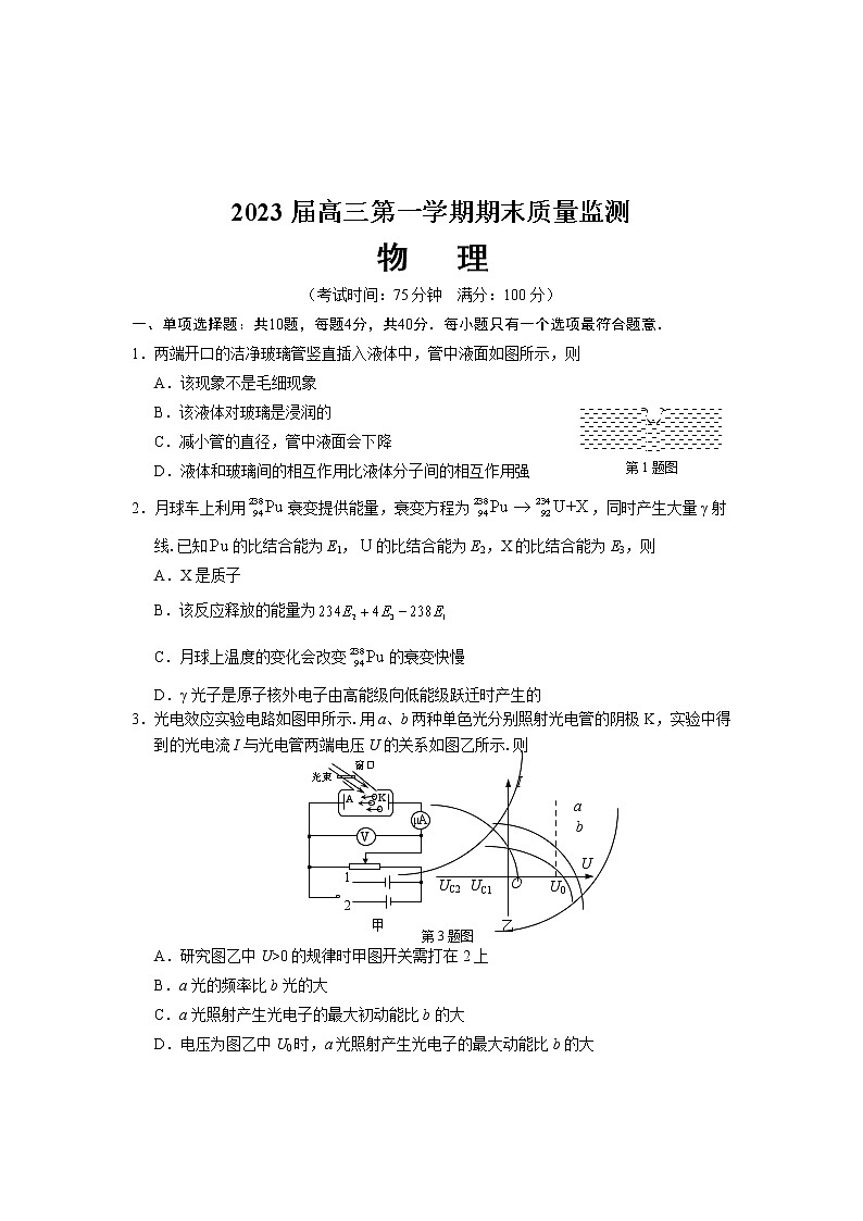 江苏省南通市通州区2022-2023学年高三上学期期末考试物理试卷第1页