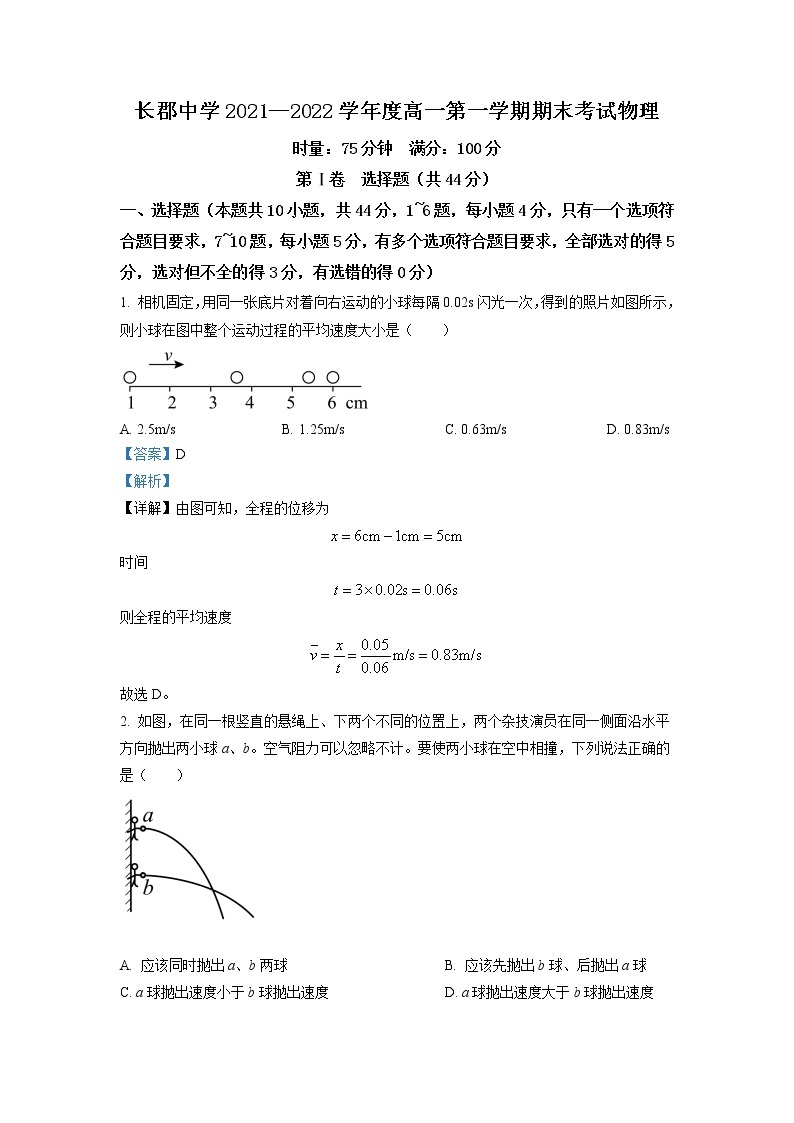 湖南省长沙市长郡中学2021-2022学年高一（上）期末物理试题（解析版）01