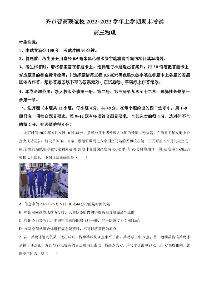 2022-2023学年黑龙江省齐齐哈尔市普高联谊校高三上学期期末考试 物理 （PDF版）01